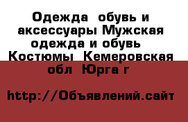 Одежда, обувь и аксессуары Мужская одежда и обувь - Костюмы. Кемеровская обл.,Юрга г.